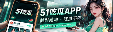 51吃瓜APP移动浏览主题图