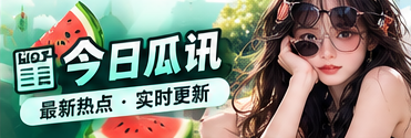 鲜瓜速递栏目主题图