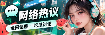 舆论观察室网络话题